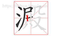 澱字的第8画:丨,竖