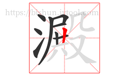 澱字的第9画:丨,竖