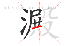 澱字的第10画:一,横