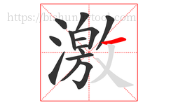 激字的第14画:一,横