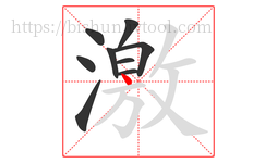 激字的第9画:丶,点