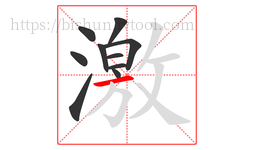 激字的第10画:一,横