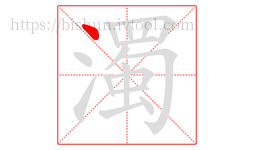 濁字的第1画:丶,点