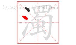 濁字的第2画:丶,点