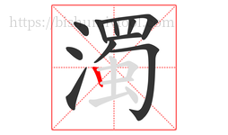濁字的第11画:丨,竖