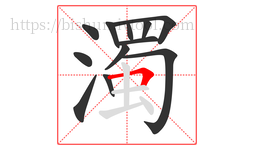 濁字的第12画:𠃍,横折