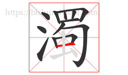 濁字的第13画:一,横