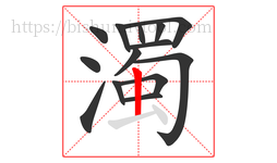 濁字的第14画:丨,竖