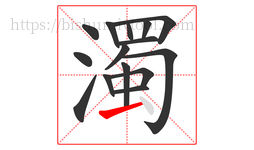 濁字的第15画:一,横