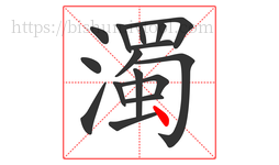 濁字的第16画:丶,点