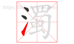 濁字的第3画:㇀,提