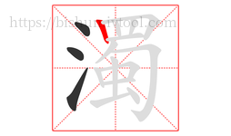 濁字的第4画:丨,竖