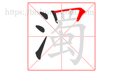 濁字的第5画:𠃍,横折