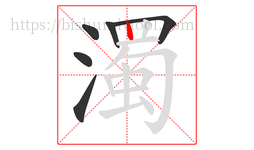濁字的第6画:丨,竖