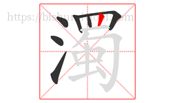 濁字的第7画:丨,竖