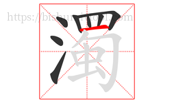 濁字的第8画:一,横