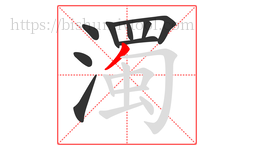 濁字的第9画:丿,撇