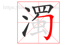 濁字的第10画:𠃌,横折钩
