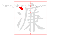 濂字的第1画:丶,点