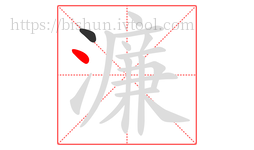 濂字的第2画:丶,点