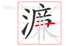 濂字的第11画:一,横