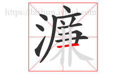 濂字的第12画:一,横