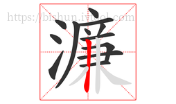 濂字的第13画:丨,竖