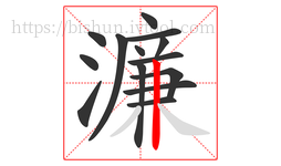 濂字的第14画:丨,竖