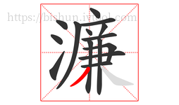 濂字的第15画:丿,撇