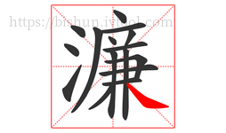 濂字的第16画:㇏,捺