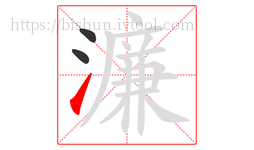 濂字的第3画:㇀,提