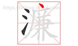 濂字的第4画:丶,点