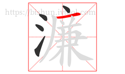 濂字的第5画:一,横