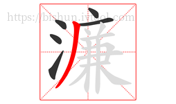 濂字的第6画:丿,撇
