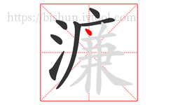 濂字的第7画:丶,点