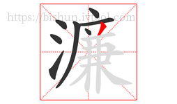 濂字的第8画:丿,撇