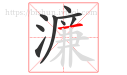 濂字的第9画:一,横