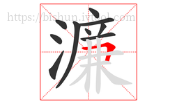 濂字的第10画:𠃍,横折