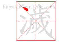 濊字的第1画:丶,点
