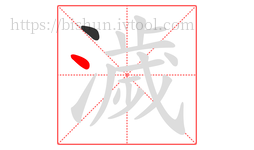 濊字的第2画:丶,点