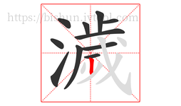 濊字的第11画:丨,竖