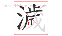 濊字的第12画:丿,撇