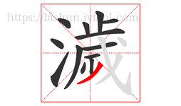 濊字的第13画:丿,撇