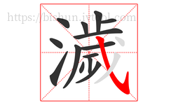 濊字的第14画:㇂,斜钩