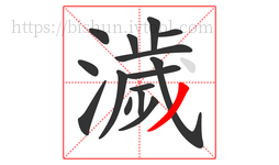 濊字的第15画:丿,撇