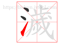 濊字的第3画:㇀,提
