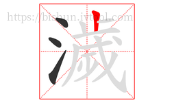 濊字的第4画:丨,竖