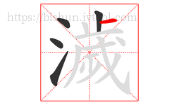 濊字的第5画:一,横