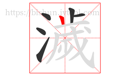 濊字的第6画:丨,竖