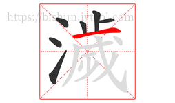 濊字的第7画:一,横
